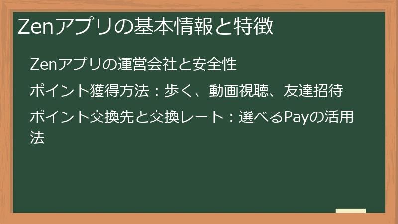 Zenアプリの基本情報と特徴
