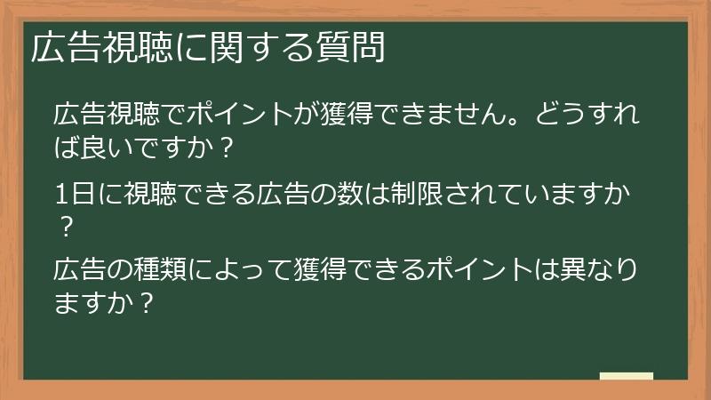 広告視聴に関する質問