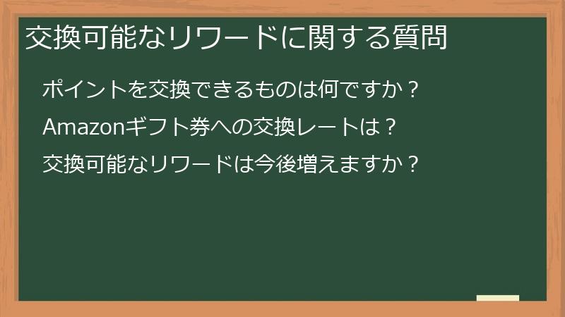 交換可能なリワードに関する質問