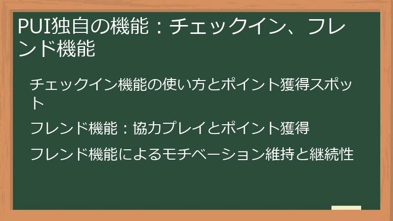 PUI独自の機能：チェックイン、フレンド機能