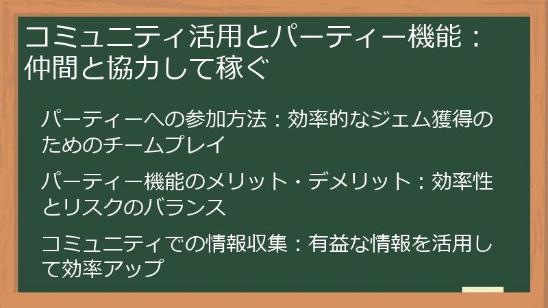 コミュニティ活用とパーティー機能：仲間と協力して稼ぐ