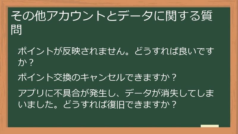 その他アカウントとデータに関する質問