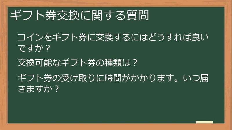 ギフト券交換に関する質問