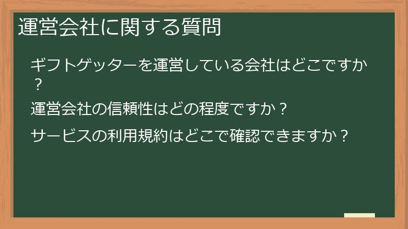 運営会社に関する質問