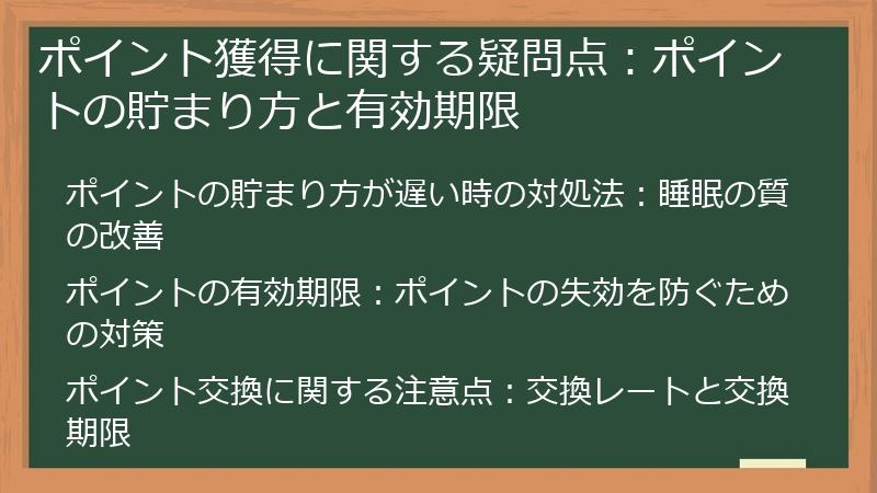 ポイント獲得に関する疑問点：ポイントの貯まり方と有効期限