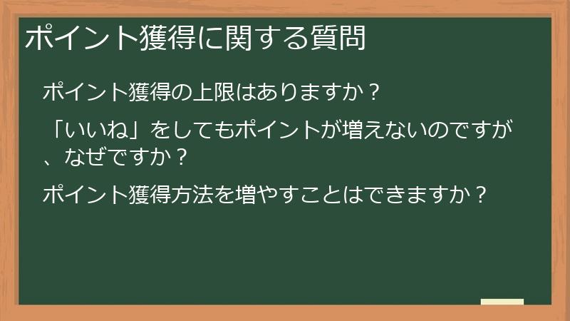 ポイント獲得に関する質問