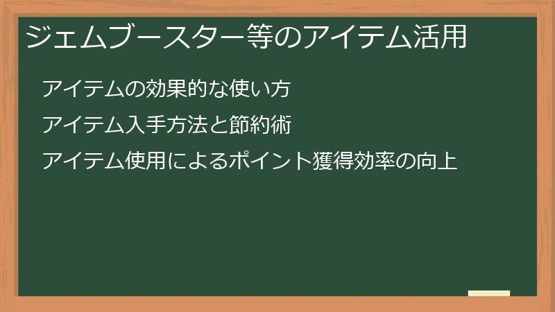 ジェムブースター等のアイテム活用