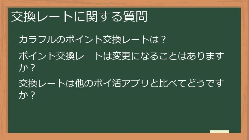 交換レートに関する質問
