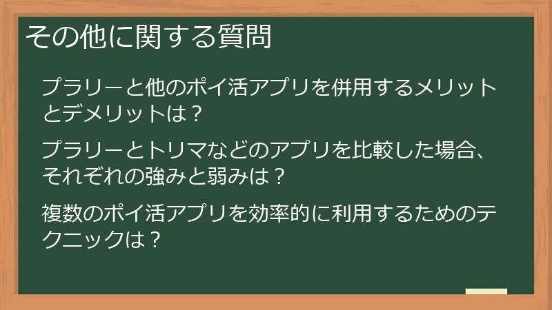 その他に関する質問