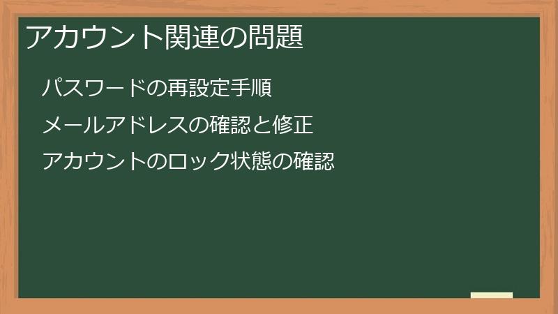 アカウント関連の問題
