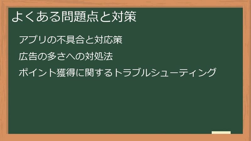 よくある問題点と対策