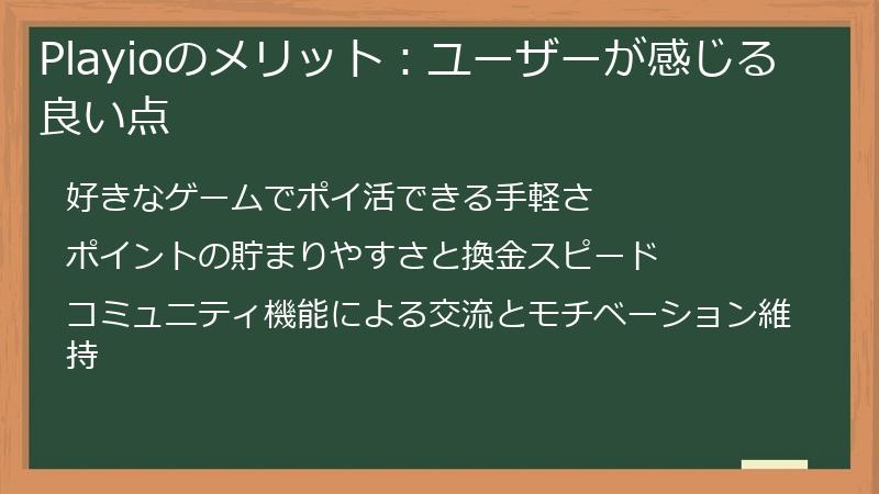 Playioのメリット：ユーザーが感じる良い点
