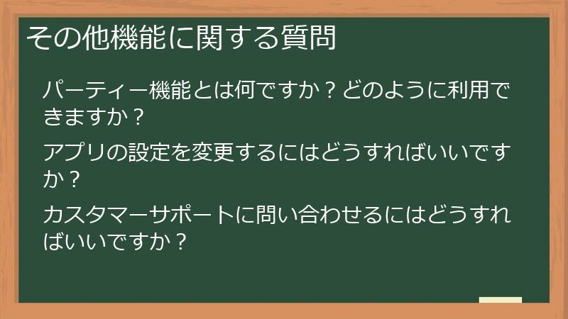 その他機能に関する質問