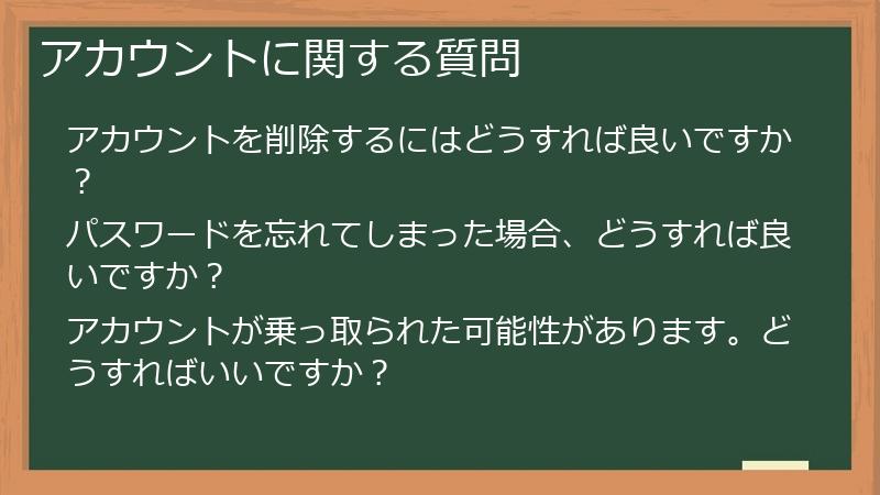 アカウントに関する質問