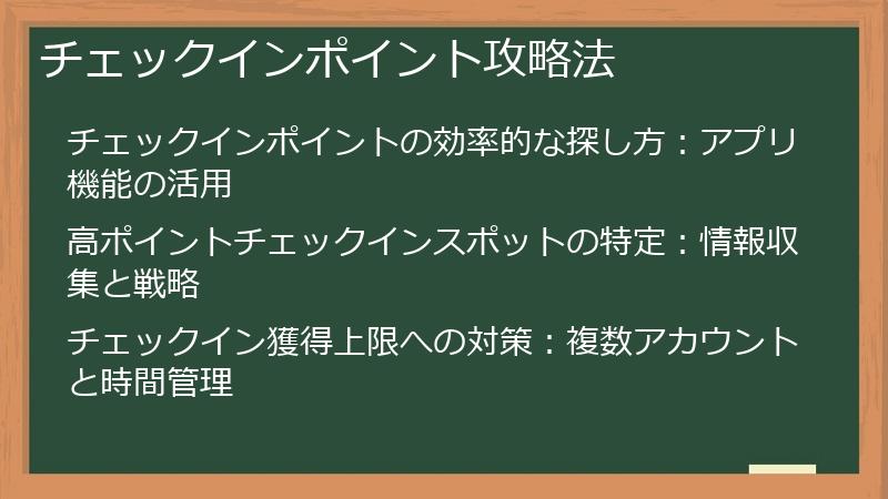 チェックインポイント攻略法