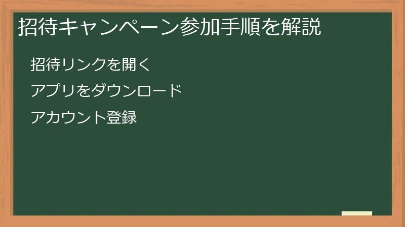 招待キャンペーン参加手順を解説