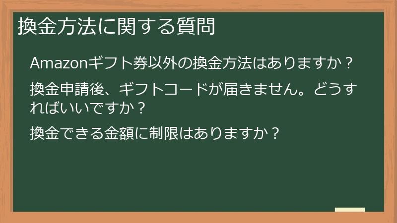 換金方法に関する質問