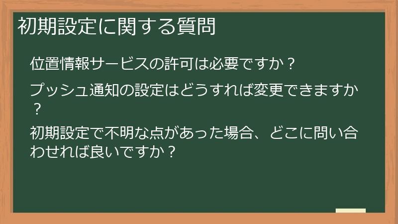 初期設定に関する質問