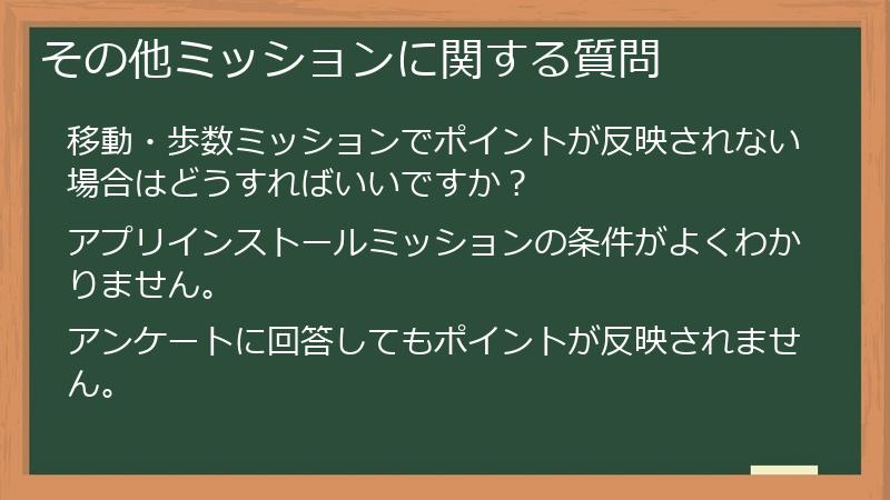 その他ミッションに関する質問