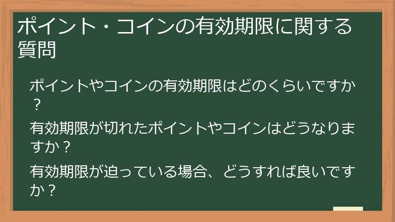 ポイント・コインの有効期限に関する質問