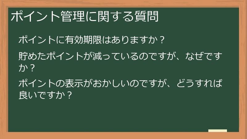 ポイント管理に関する質問