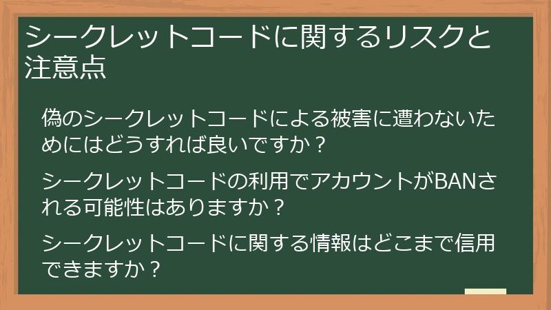 シークレットコードに関するリスクと注意点