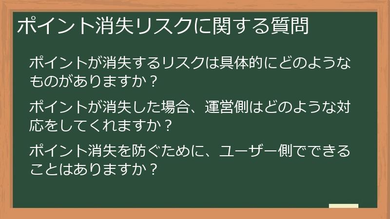 ポイント消失リスクに関する質問