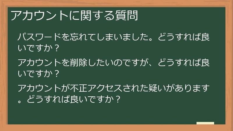 アカウントに関する質問