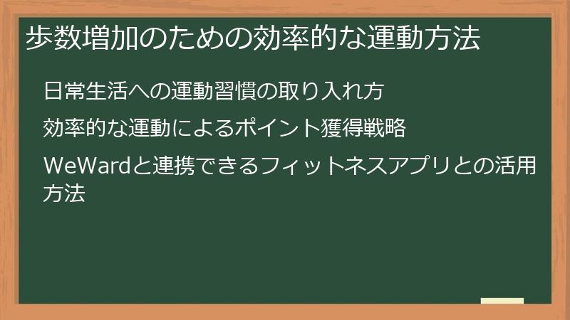 歩数増加のための効率的な運動方法