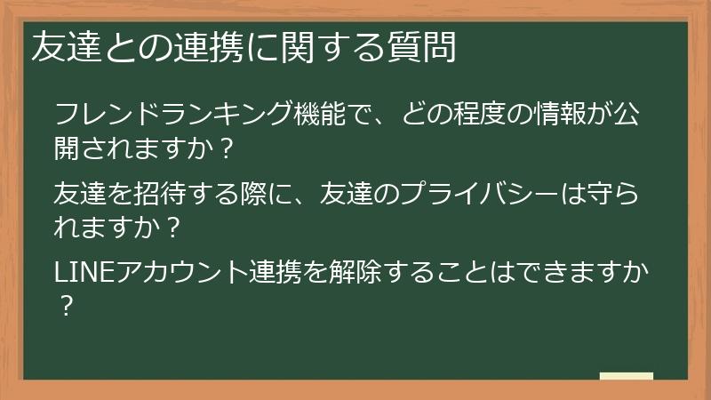 友達との連携に関する質問