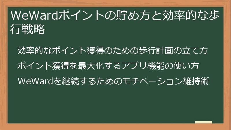 WeWardポイントの貯め方と効率的な歩行戦略