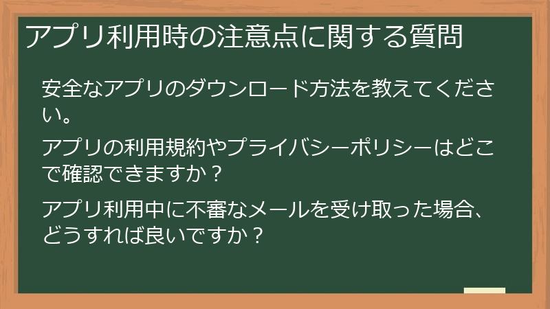 アプリ利用時の注意点に関する質問
