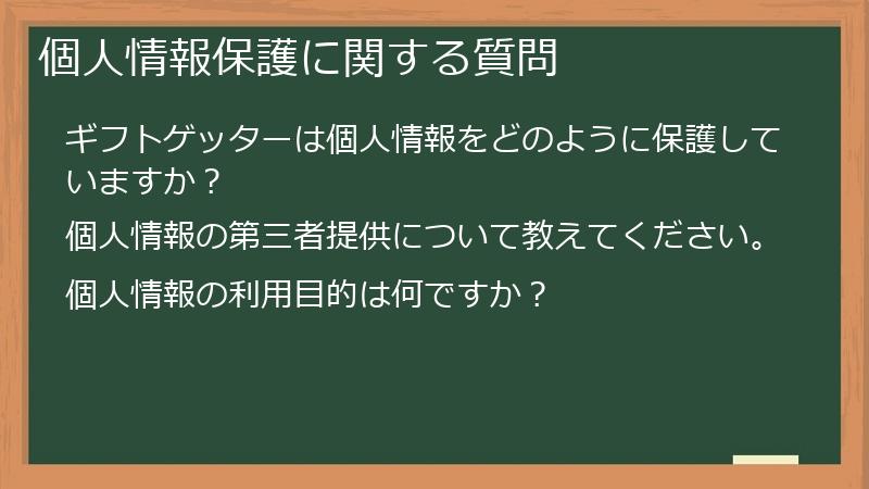 個人情報保護に関する質問