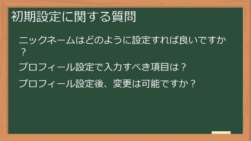初期設定に関する質問