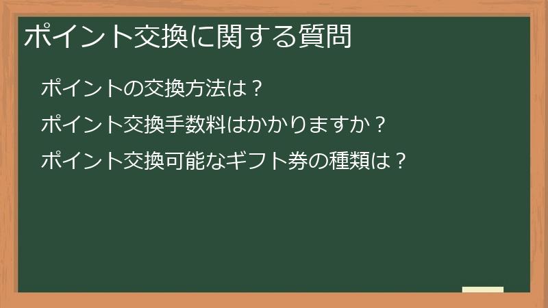 ポイント交換に関する質問
