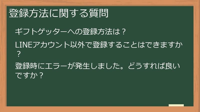 登録方法に関する質問