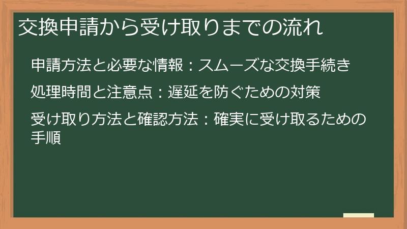 交換申請から受け取りまでの流れ