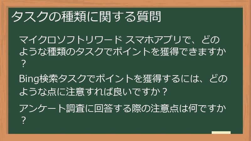 タスクの種類に関する質問