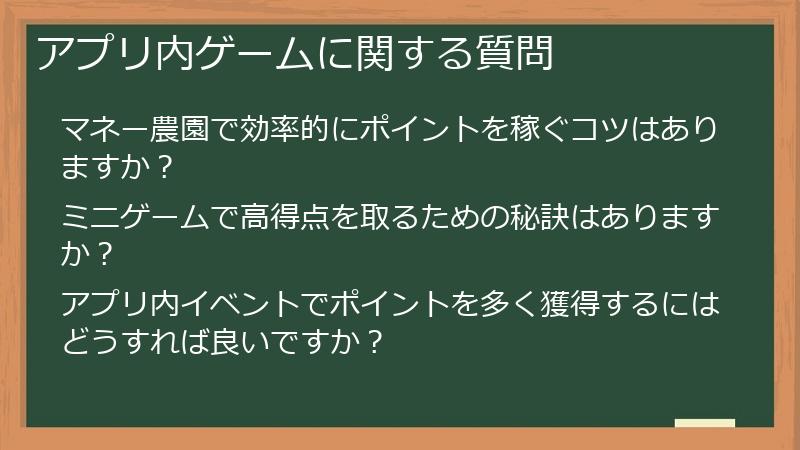 アプリ内ゲームに関する質問