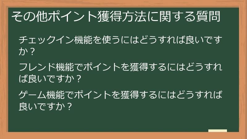 その他ポイント獲得方法に関する質問