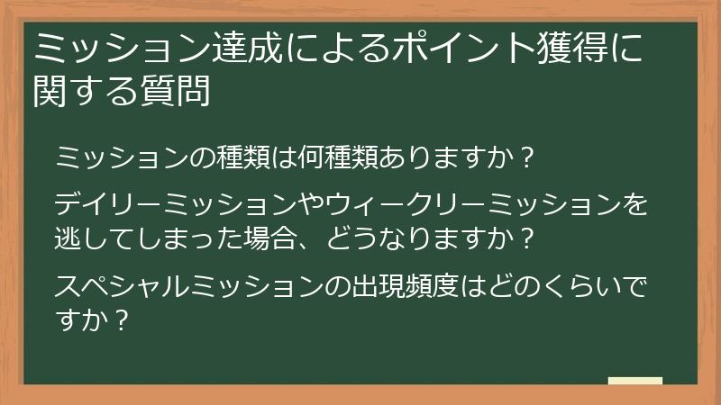 ミッション達成によるポイント獲得に関する質問
