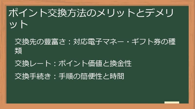 ポイント交換方法のメリットとデメリット