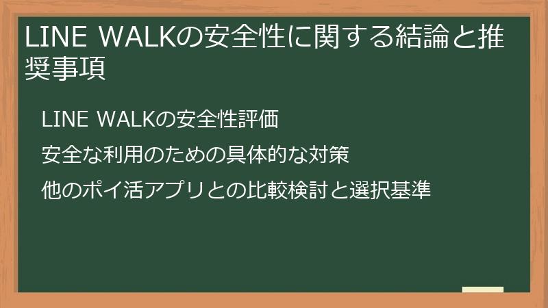 LINE WALKの安全性に関する結論と推奨事項