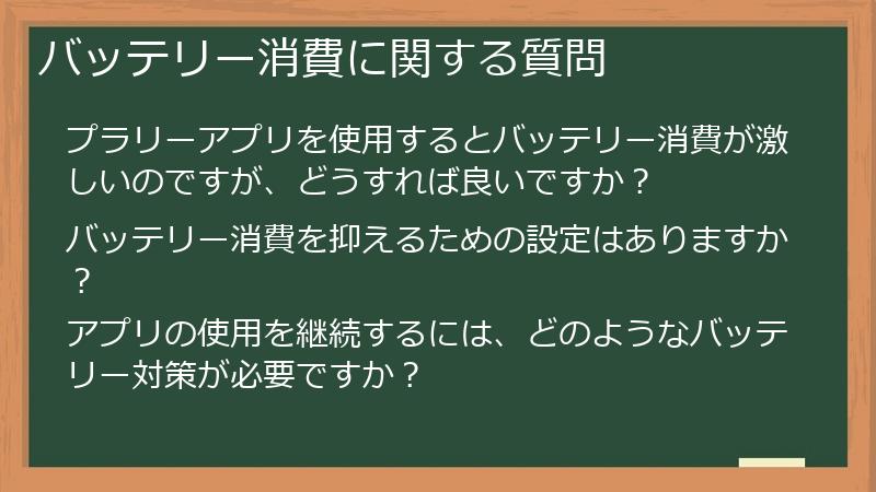 バッテリー消費に関する質問
