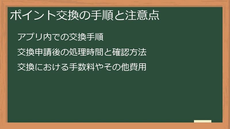 ポイント交換の手順と注意点
