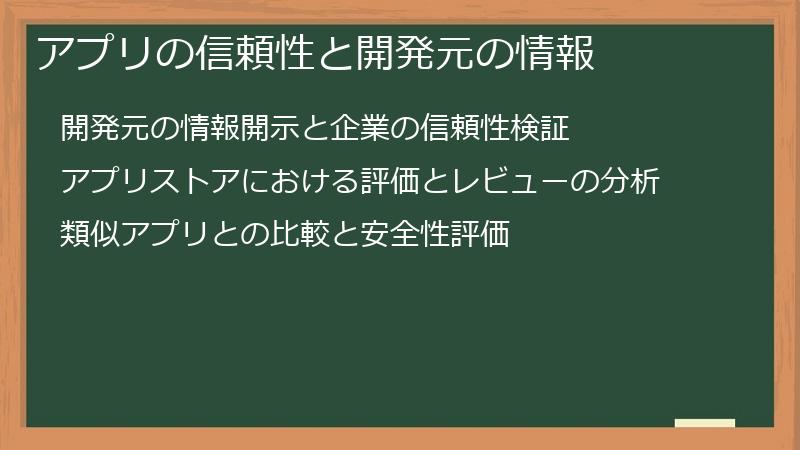 アプリの信頼性と開発元の情報