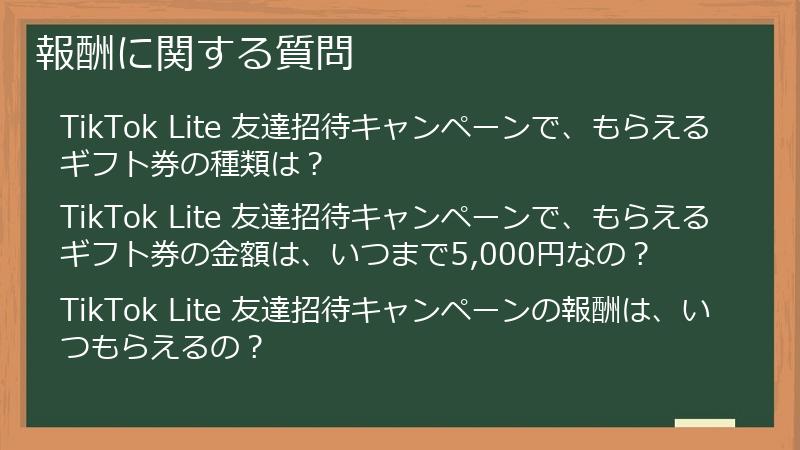 報酬に関する質問