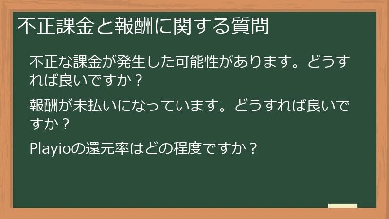 不正課金と報酬に関する質問
