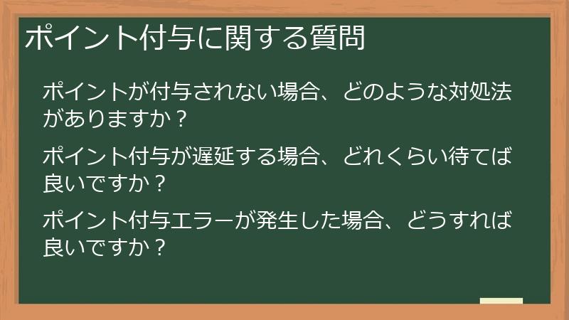 ポイント付与に関する質問