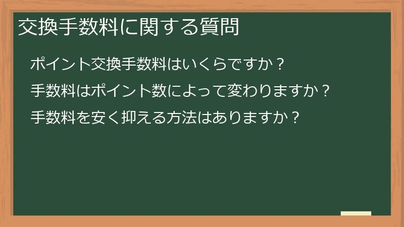 交換手数料に関する質問